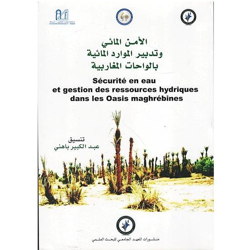 الأمن المائي وتدبير الموارد المائية بالواحات المغاربية