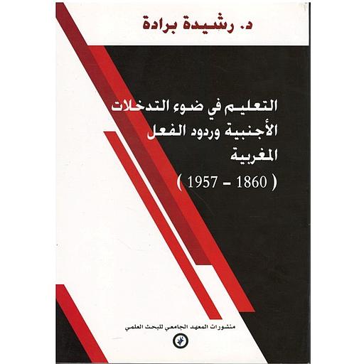 التعليم في ضوء التدخلات الأجنبية وردود الفعل المغربية (1860-1957)