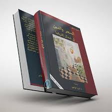 السحر والدين في شمال إفريقيا