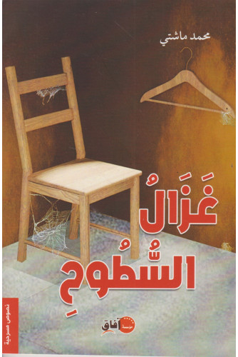 غزال السطوح