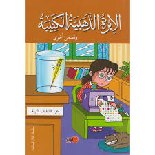 الإبرة الذهبية الكئيبة وقصص أخرى