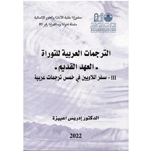 الترجمات العربية للتوراة العهد القديم 3 -سفر اللاويين في خمس ترجمات عربية
