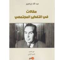 مقالات في التفكير المجتمعي