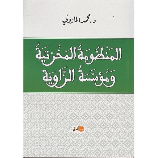 المنظومة المخزنية ومؤسسة الزاوية