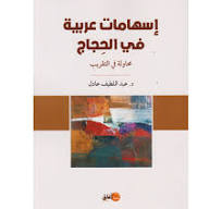 إسهامات عربية في الحجاج