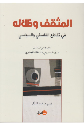 المثقف وظلاله في تقاطع الفلسفي والسياسي
