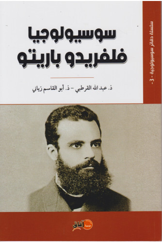 سوسيولوجيا فلفريدو باريتو