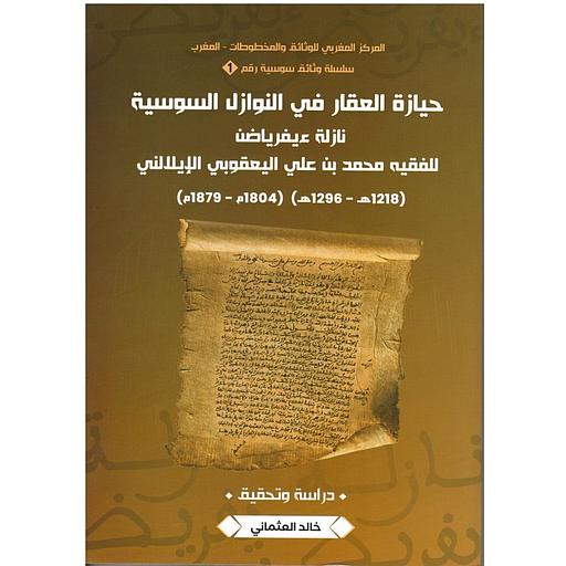 حيازة العقار في النوازل السوسية نازلة ءيفرياضن للفقيه محمد بن علي اليعقوبي الإيلالني