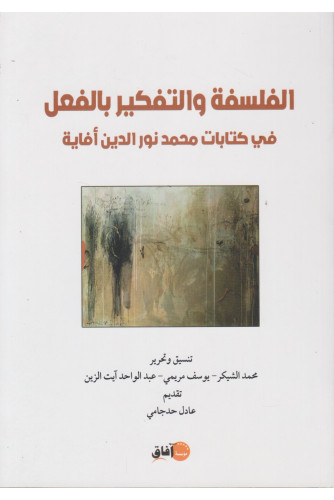الفلسفة والتفكير بالفعل في كتابات محمد نور الدين أفاية