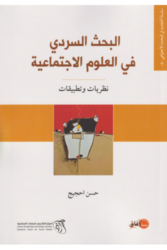 البحث السردي في العلوم الإجتماعية
