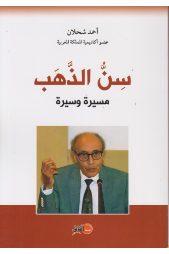 سن الذهب مسيرة وسيرة