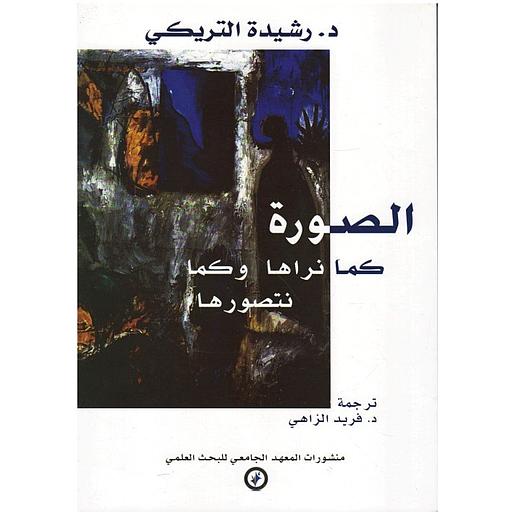 الصورة كما نراها وكما نتصورها