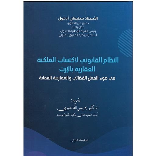 النظام القانوني لاكتساب الملكية العقارية بالإرث