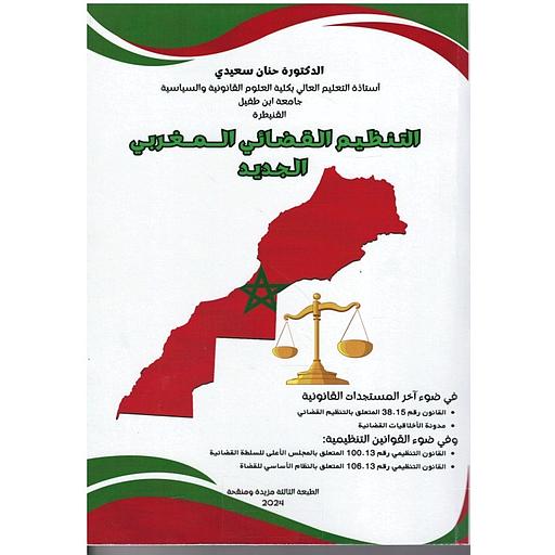 التنظيم القضائي المغربي الجديد