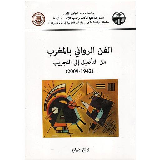 الفن الروائي بالمغرب من التأصيل إلى التجريب