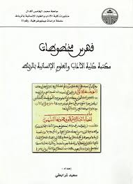 فهرس مخطوطات مكتبة كلية الآداب والعلوم الإنسانية بالرباط