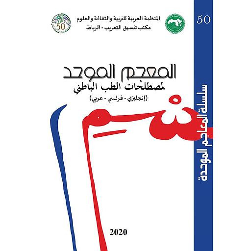 سلسلة المعاجم الموحدة رقم 50 المعجم الموحد لمصطلحات الطب الباطني (إنجليزي -فرنسي -عربي)