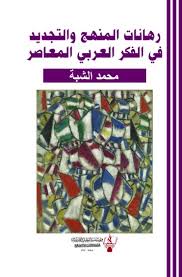 رهانات المنهج والتجديد في الفكر العربي المعاصر