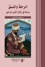 الرحلة والنسق دراسة في إنتاج النص الرحلي