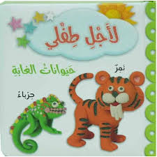 لأجل طفلي حيوانات الغابة