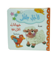 لأجل طفلي حيوانات المزرعة