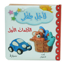 لأجل طفلي الكلمات الأولى