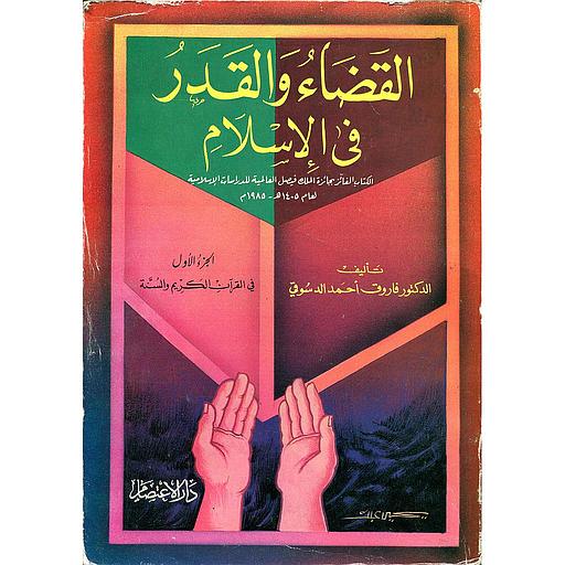 القضاء والقدر في الإسلام ج1