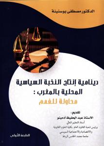 دينامية إنتاج النخبة السياسية المحلية بالمغرب : محاولة للفهم