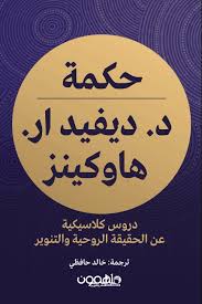 حكمة د. ديفيد ار هاوكينز