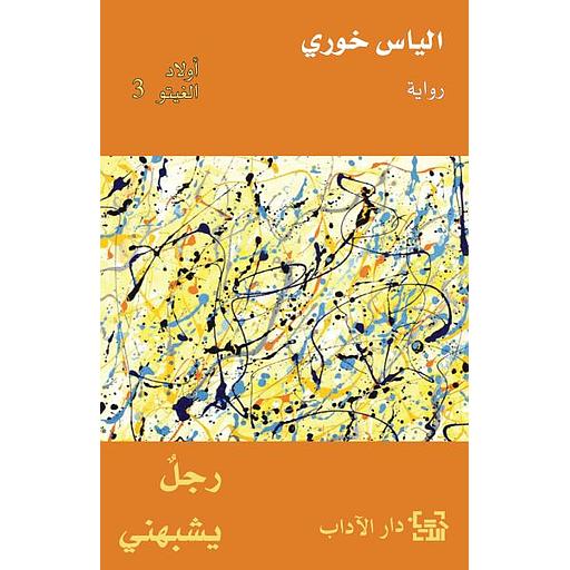 أولاد الغيتو 3 - رجل يشبهني