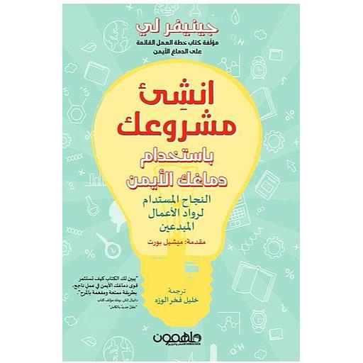 أنشئ مشروعك باستخدام دماغك الأيمن