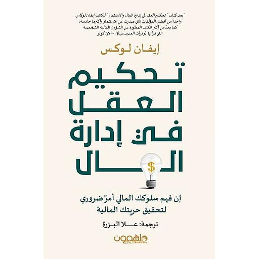 تحكيم العقل في إدارة المال