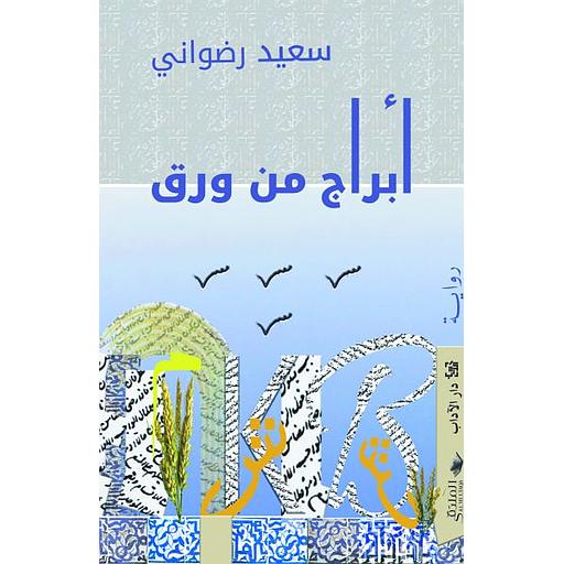 أبراج من ورق