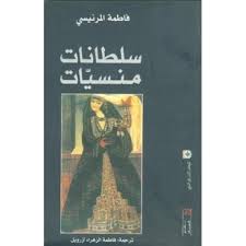 سلطانات منسيات