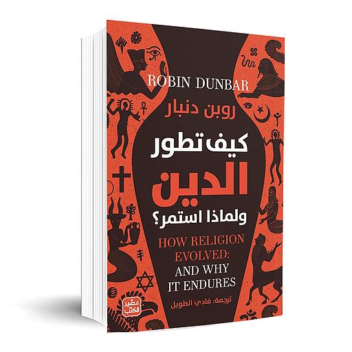 كيف تطور الدين ولماذا استمر؟