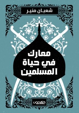 معارك في حياة المسلمين