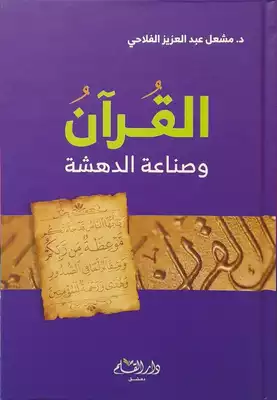 القرآن وصناعة الدهشة