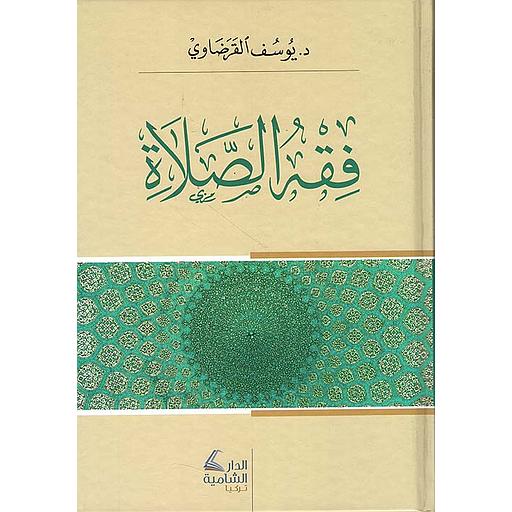 فقه الصلاة