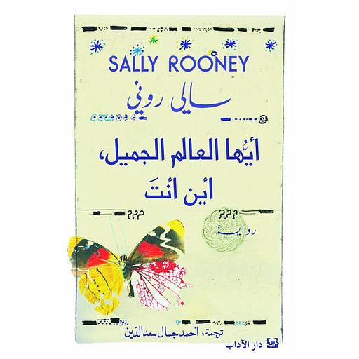 أيها العالم الجميل، أين أنت