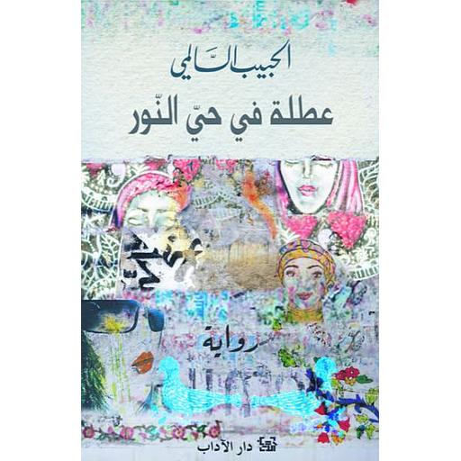 عطلة في حيّ النّور