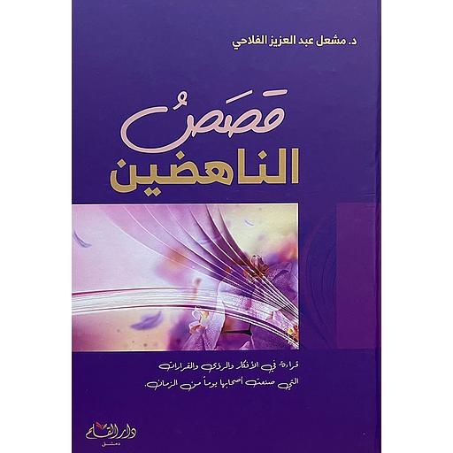 قصص الناهضين : قراءة في الأفكار والرؤى والقرارات التي صنعت أصحابها