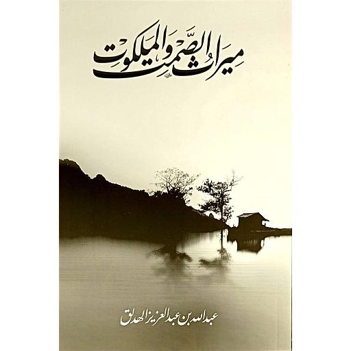 ميراث الصمت والملكوت