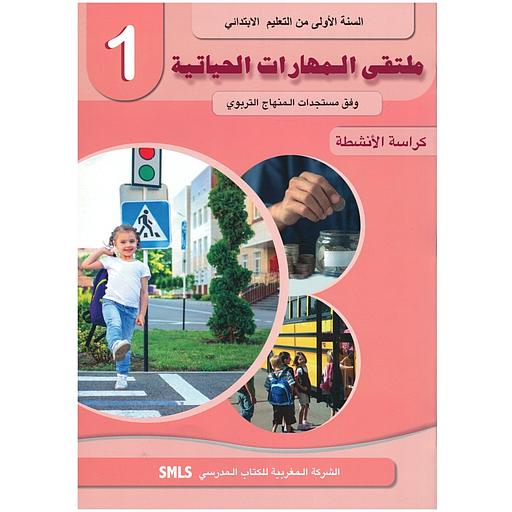 الملتقى في المهارات الحياتية 1 إبتدائي