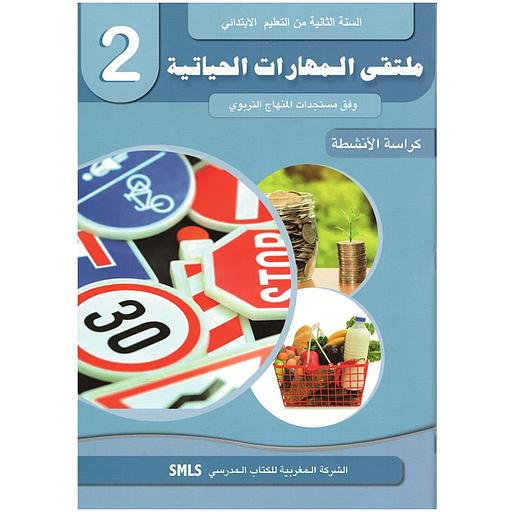 الملتقى في المهارات الحياتية 2 إبتدائي