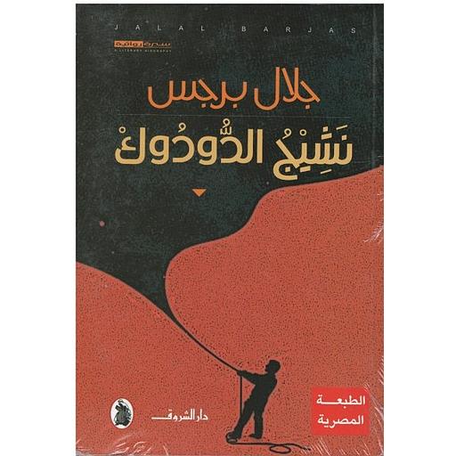 نشيج الدودوك