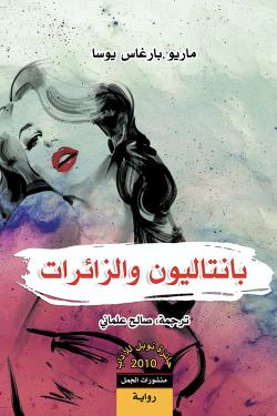 بانتالیون والزائرات