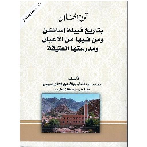 تحفة الخلان بتاريخ قبيلة إساكن ومن فيها من الأعيان