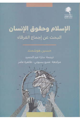 الإسلام وحقوق الإنسان