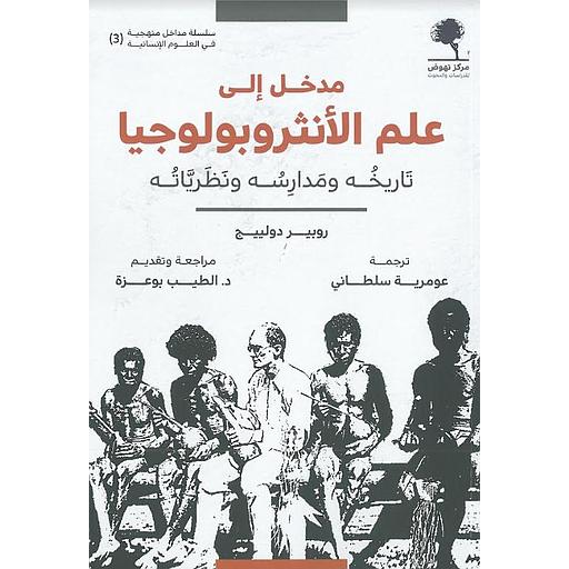 مدخل الى علم الانثروبولوجيا تاريخه ومدارسه ونظرياته