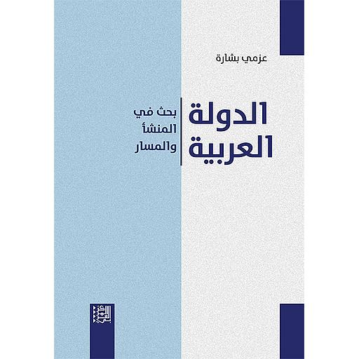 الدولة العربية : بحث في المنشأ والمسار